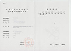 中華人民共和國海關(guān)報關(guān)單位注冊登記證書